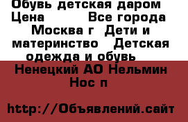 Обувь детская даром › Цена ­ 100 - Все города, Москва г. Дети и материнство » Детская одежда и обувь   . Ненецкий АО,Нельмин Нос п.